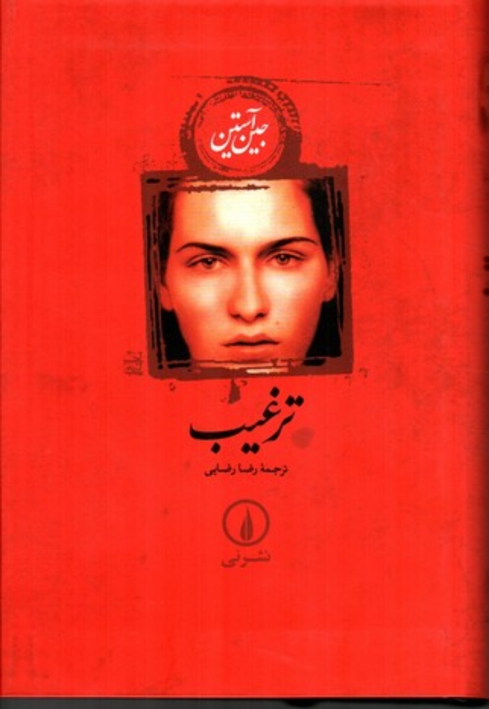 تصویر  ترغیب (رقعی-شمیز)